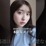 ほとんどすっぴんです🥺🫶って顔しながらリップは3段階、チークは2段階で重ねるあざとワザ‼️#モテメイク#ナチュラルメイク#ツヤ肌