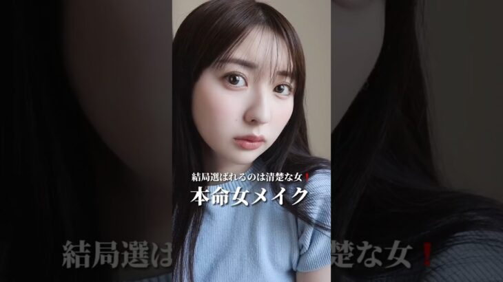ほとんどすっぴんです🥺🫶って顔しながらリップは3段階、チークは2段階で重ねるあざとワザ‼️#モテメイク#ナチュラルメイク#ツヤ肌