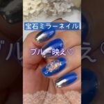 【ブルー映え♡】宝石ミラーネイルやってみた♪ #ブルーネイル #ミラーネイル #セルフジェルネイル