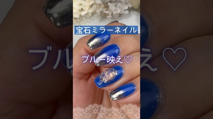 【ブルー映え♡】宝石ミラーネイルやってみた♪ #ブルーネイル #ミラーネイル #セルフジェルネイル