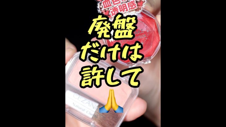 「イエベ最愛のプチプラチーク2選」セザンヌ ナチュラルチークN10 & キャンメイク クリームチークCL01…廃盤だけは許して🙏   #shorts