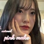 make｜アイラインなしでもかわいくなれる｜韓国風ナチュラルピンクメイク