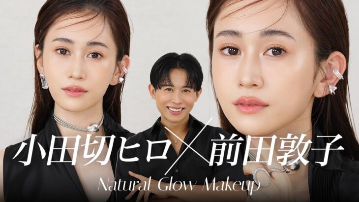【豪華】今を最高に美しく🤍元AKB48・俳優の前田敦子さんに大人の透明感・ナチュラルグロウメイクをしちゃったわよ〜🤍