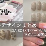 セルフネイル動画まとめ9月part①セリア/スリコ/秋色ネイル/ニュアンスネイル【ジェルネイルデザイン】
