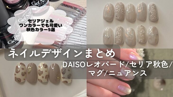 セルフネイル動画まとめ9月part①セリア/スリコ/秋色ネイル/ニュアンスネイル【ジェルネイルデザイン】