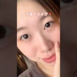 子育てナチュラルメイク💄@中国韓国メイクコスメチャンネル #music #美容 #メイク #ナチュラルメイク