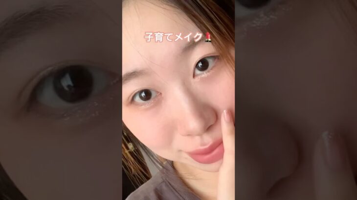 子育てナチュラルメイク💄@中国韓国メイクコスメチャンネル #music #美容 #メイク #ナチュラルメイク
