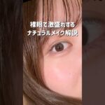 【学校メイクにも】裸眼＆ノーファンデでも盛りたくない？大学生が徹底解説🔍 #大学生 #美容 #コスメ #メイク #裸眼#垢抜け