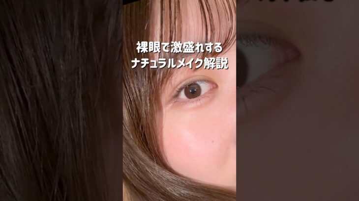 【学校メイクにも】裸眼＆ノーファンデでも盛りたくない？大学生が徹底解説🔍 #大学生 #美容 #コスメ #メイク #裸眼#垢抜け