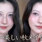 【秋メイク】秋っぽいのに重くならない透明感たっぷり秋メイク【全部プチプラ / ブルベ 】