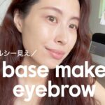 【ベースメイク／眉】盛らずに洒落る！抜け感ベース＆ナチュラル眉の作り方