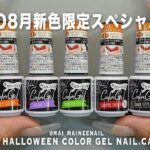 まさかの限定!? キャンドゥ8月新色は秋のハロウィン特別仕様の可愛いパッケージだが、期間&数量限定なので急いで。全色スペシャル可愛くて震えた【マイニーネイル】