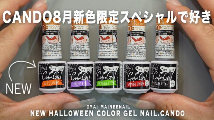 まさかの限定!? キャンドゥ8月新色は秋のハロウィン特別仕様の可愛いパッケージだが、期間&数量限定なので急いで。全色スペシャル可愛くて震えた【マイニーネイル】
