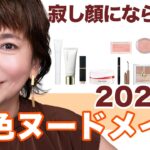 【40代50代必見】くすみ知らずの“血色ヌード”メイク｜秋の大人ナチュラルかなえます