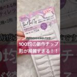 ロング派におすすめ！#ジェル #ジェルネイル #ネイル #セルフネイル #おかば #美容 #100均 #キャンドゥ
