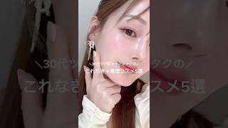 30代メイクオタクのこれなきゃ無理コスメ5選✋
