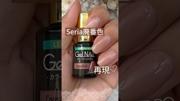 【この色好き♡】セリアジェルネイル廃番色『ココアベージュラメ』を再現！ #セリアジェルネイル #100均ジェルネイル #セルフネイル
