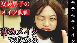 女装男子のメイク動画/ナチュラルメイク/薄めメイク/アイシャドウ軽め/唇強調メイク