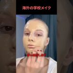 海外の学校メイク