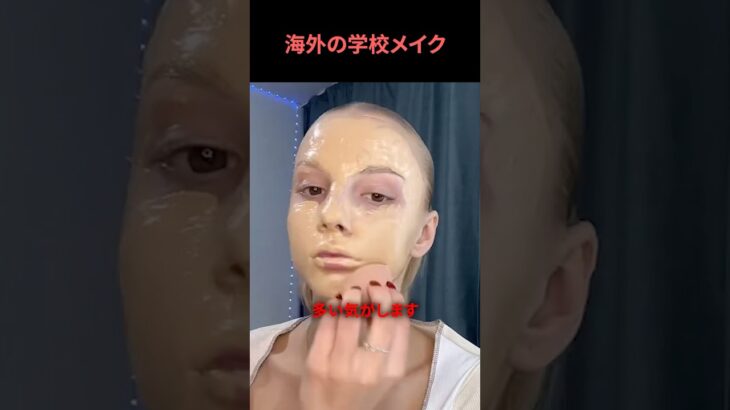 海外の学校メイク