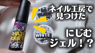 【ネイル工房】発見‼ にじむジェルって何！？HAJIKARTE使ってみたレビュー✨