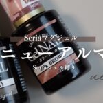 遅ればせながら・・・Seriaの大人気マグネットジェルの新旧比べ✨