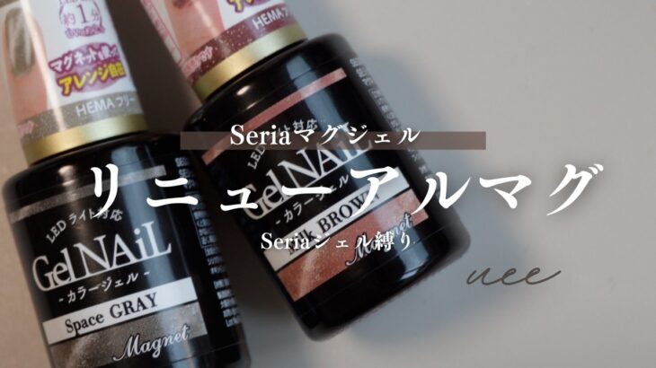 遅ればせながら・・・Seriaの大人気マグネットジェルの新旧比べ✨