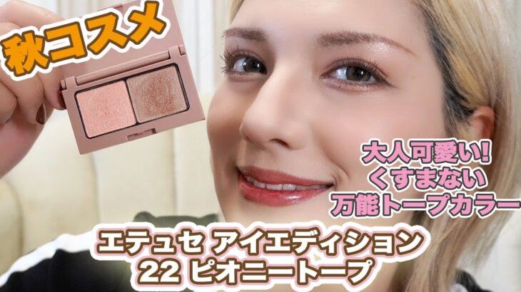 【新作レビュー】エテュセ ピオニートープ登場！秋メイクにおすすめのアイシャドウを使ってみた！