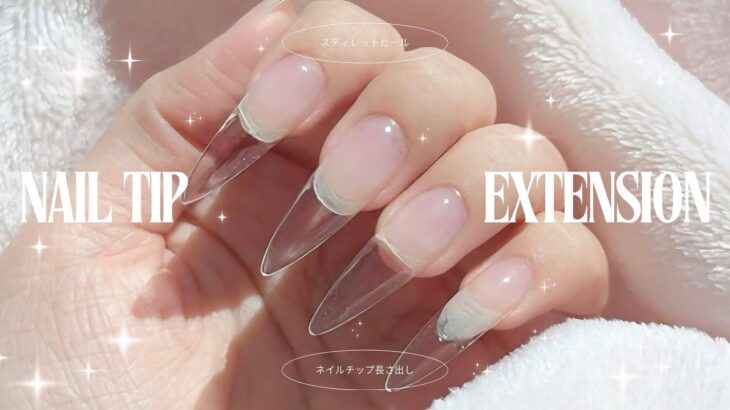 綺麗でクリアな長さ出しのやり方🫧スティレットヒール型ネイルチップ♡･:*+持ちが良くなるコツ