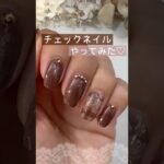 【かわいい♡】チェック柄の秋ネイルやってみた！ジェルミーワン新色ブラウンが秋ネイルにおすすめ！ #ジェルミーワン #チェックネイル #秋ネイル