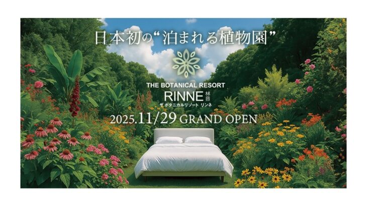 日本初“泊まれる植物園”が誕生♡ザ ボタニカルリゾート リンネが11/29グランドオープン！