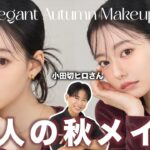 【小田切ヒロさんコラボ】今っぽ大人の秋メイクで大変身💄可愛い×大人っぽさを叶えるメイク。