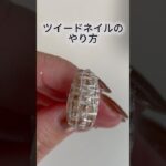 間違えたのであげ直し🙇‍♀️ツイードネイルのやり方💅#ネイル #ジェルネイル #nails #naildesign #セルフネイル #ジェルネイルデザイン  #ネイルアート #short