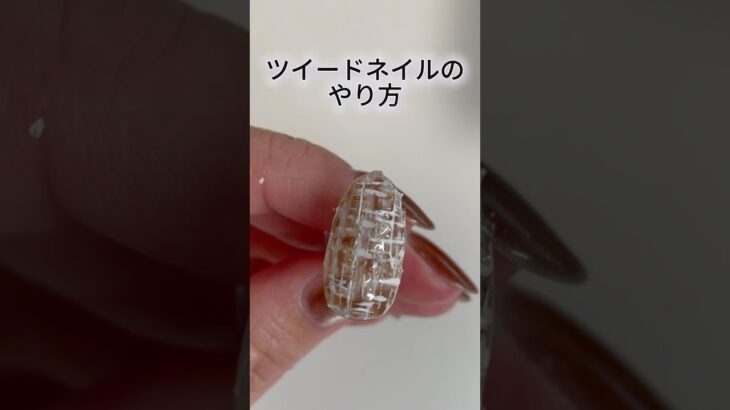 間違えたのであげ直し🙇‍♀️ツイードネイルのやり方💅#ネイル #ジェルネイル #nails #naildesign #セルフネイル #ジェルネイルデザイン  #ネイルアート #short