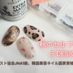 簡単セルフジェル秋の３デザイン 上手に見えるポイントを教えます♪ 日本ネイリスト検定1級、韓国美容ネイル国家資格ネイリスト