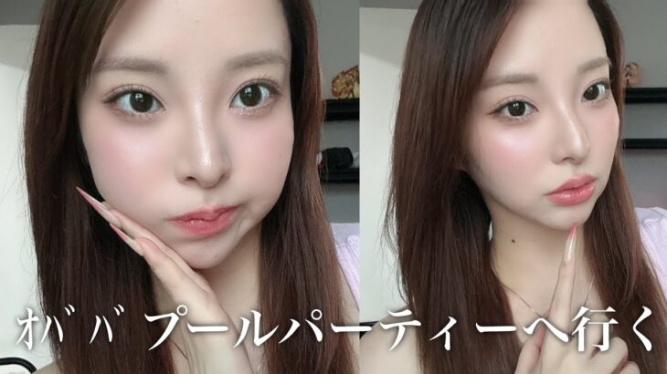 【GRWM】韓国のプールパーティーに行くけど頑張れないからナチュラルメイクの日