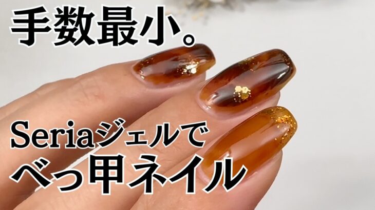 【100均で簡単♡】べっ甲ネイルのやり方！セリアジェルでやってみた！ #べっ甲ネイル #100均ジェルネイル #ネイル