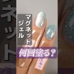 マグネットジェル、結局何度塗りが正解なの！？ #マグネットジェル #マグネットネイル #ジェルネイルの塗り方