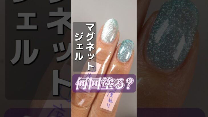 マグネットジェル、結局何度塗りが正解なの！？ #マグネットジェル #マグネットネイル #ジェルネイルの塗り方