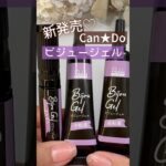 【キャンドゥネイル】ビジュージェルが新発売♪３種類を試してみた！ #ビジュージェル #ビジューネイル #キャンドゥジェルネイル