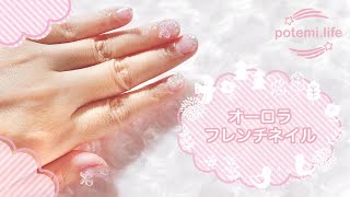 【セルフネイル】オーロラフレンチのジェルネイル【DAISO •セリアで簡単デザイン】