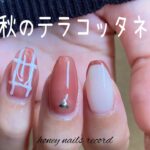 〈ARKEY TOKYO・seria〉テラコッタカラーで秋ネイル。