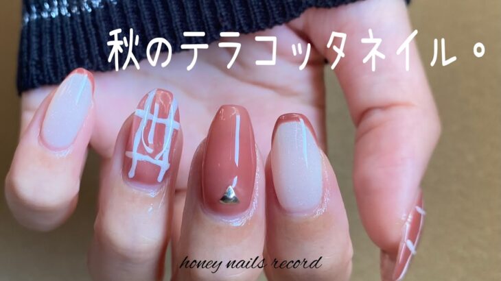 〈ARKEY TOKYO・seria〉テラコッタカラーで秋ネイル。
