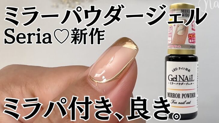 【これ、使える！】セリアジェルネイル新商品のミラーパウダージェルをレビュー！ #ミラーネイル #100均ネイル #セリアジェルネイル