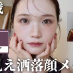 【30代必見】ほんのり秋色で－5歳✨大人の若見え洒落顔メイク🍂