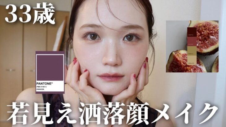 【30代必見】ほんのり秋色で－5歳✨大人の若見え洒落顔メイク🍂