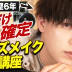 【完全保存版】200%かっこよくなれる垢抜けメンズメイク徹底解説【最新版】