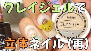 【ネイルチップ】お家でできる❗️100均にもあるクレイジェルでネイルデザイン💅#3dネイル #セルフネイル #nails