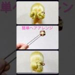 簡単ヘアアレンジ ヘアスティックまとめ髪 Hair Stick Arrangement 〜Full ver.〜  #簡単ヘアアレンジ #ゆかた #夏祭り #shorts #short