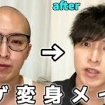 【EP164】ハゲがメイクして変身してみた